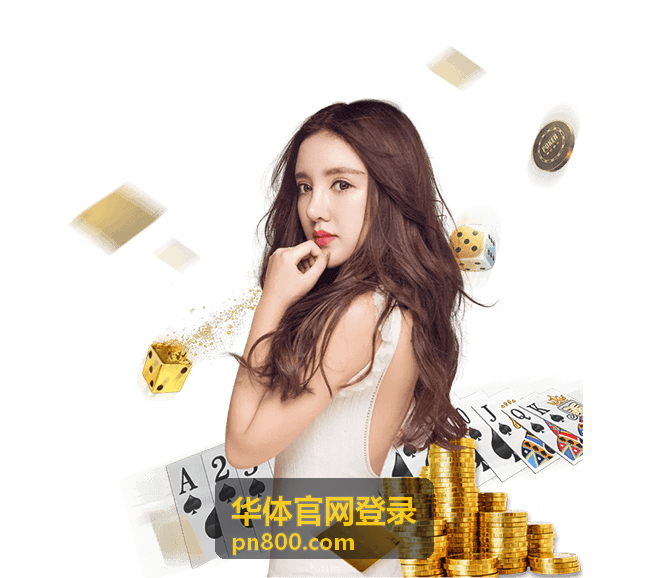 华体官网登录入口确认说明配图